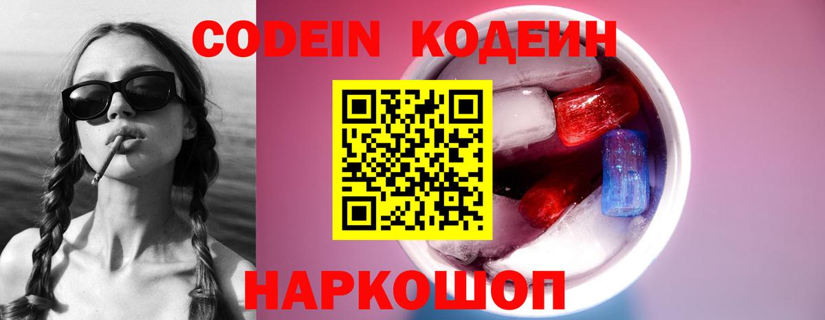 Кодеиновый сироп Lean Purple Drank  Кодеин Purple Drank  Вход с VPN  Новокубанск 